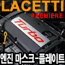 [ Cruze(Lacetti premiere) auto parts ] Engine Mask Plate Made in Korea